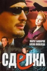 Сделка (2006)