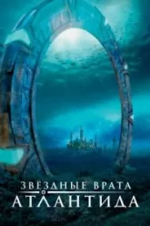 Звездные врата: Атлантида (2004)
