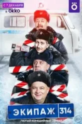 Экипаж 314 (2021)
