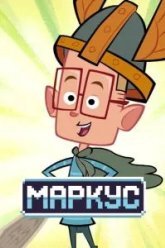 Маркус (2014)