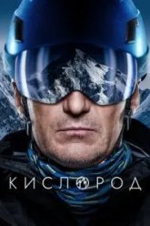 Кислород (2022)