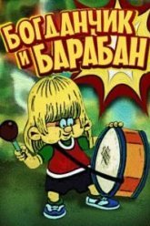 Богданчик и барабан (1992)