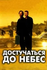 Достучаться до небес (1997)