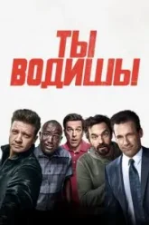 Ты водишь! (2018)
