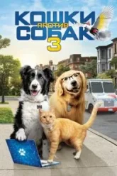 Кошки против собак 3: Лапы, объединяйтесь (2020)