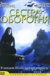 Сестра оборотня (2004)