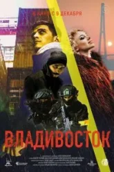 Владивосток (2021)