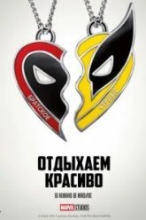 Дэдпул и Росомаха (2024)