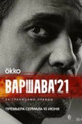 Варшава'21 (2024)