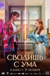 Сводишь с ума (2025)