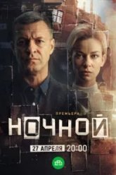 Ночной (2026)