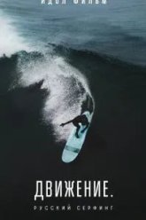 Движение. Русский Серфинг. (2022)