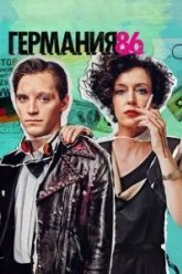 Германия 86 (2018)