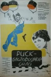 Риск - благородное дело (1977)