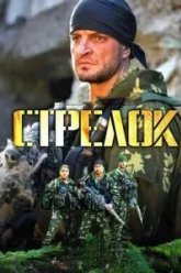 Стрелок (2012)
