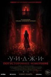 Уиджи. Потустороннее измерение (2023)