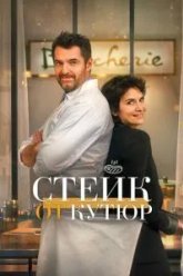 Стейк от кутюр (2020)