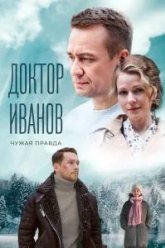 Доктор Иванов 3. Чужая правда (2022)