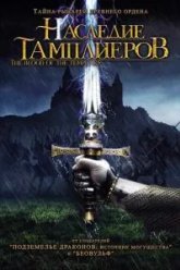 Наследие тамплиеров (2004)