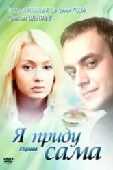 Я приду сама (2012)