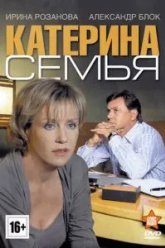 Катерина 3: Семья (2011)