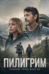Пилигрим (2025)