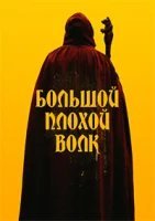 Большой. Плохой. Волк (2023)