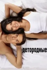 Детородные (2012)