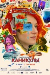 Каникулы (2024)