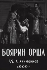Боярин Орша (1909)