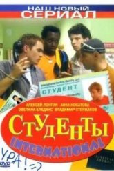 Студенты International (2006)