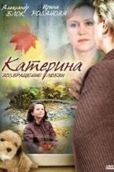 Катерина 2: Возвращение любви (2008)