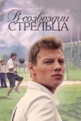 В созвездии Стрельца (2015)