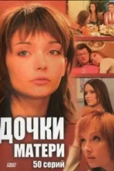 Дочки-матери (2007)