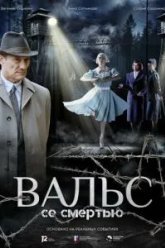 Вальс со смертью (2025)