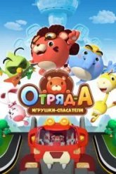 Отряд А. Игрушки-спасатели (2020)