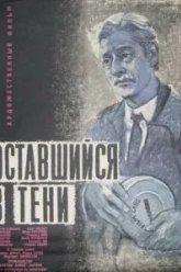 Оставшийся в тени (1951)
