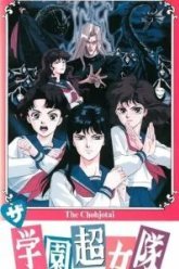Команда супершкольниц (1991)