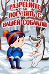 Разрешите погулять с вашей собакой (1984)