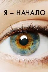 Я - начало (2014)