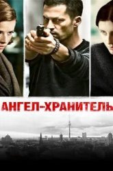 Ангел-хранитель (2012)