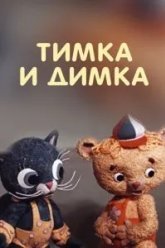 Тимка и Димка (1975)