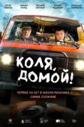 Коля, домой! (2025)