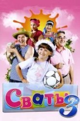 Сваты 3 (2009)