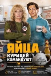 Яйца курицей командуют (2024)