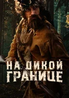 На дикой границе (2022)