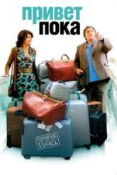 Привет-пока (2008)