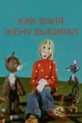 Как Ваня жену выбирал (1978)