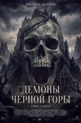Демоны Чёрной горы (2025)