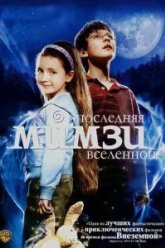 Последняя Мимзи Вселенной (2007)